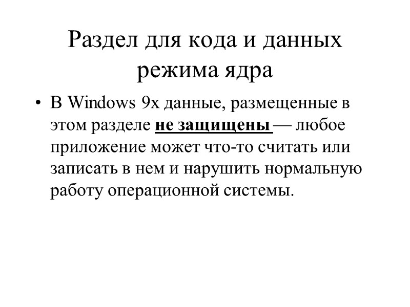 Раздел для кода и данных режима ядра  В Windows 9x данные, размещенные в